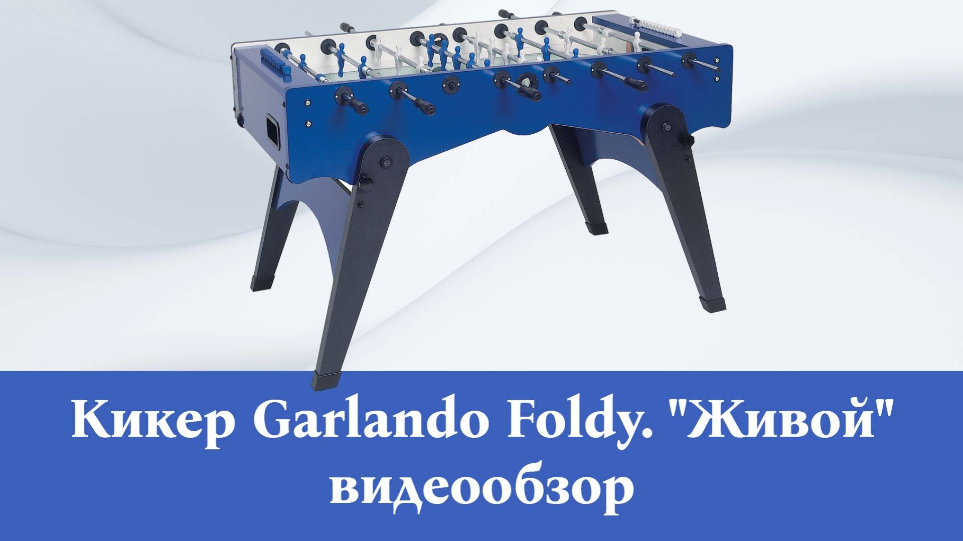 Настольный футбол кикер Garlando Foldy. Видеообзор от магазина kiker-shop.ru