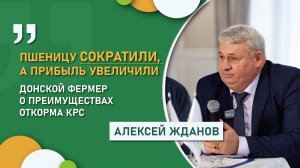 «Пшеницу сократили, а прибыль увеличили»| Донской фермер о преимуществах откорма КРС