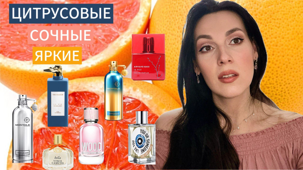 Выбираю лучшие цитрусовые ароматы на лето  ☀️🌴🏝️