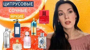 Выбираю лучшие цитрусовые ароматы на лето  ☀️🌴🏝️