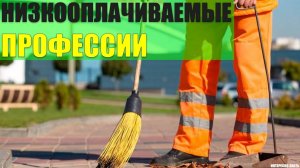 Самые низкооплачиваемые профессии