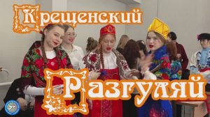 Крещенский разгуляй