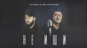 Mr.NËMA ft. Авет Маркарян - Не ищи