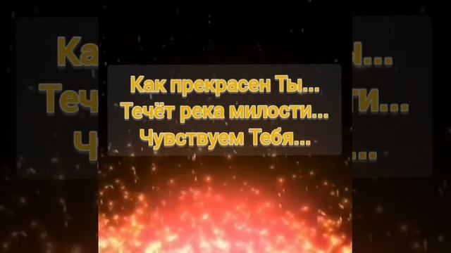 🔥Как прекрасен Ты!  Поклонение, г. Краснодар.