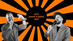 Лайв видео дуэт Денис и Денис 2025
