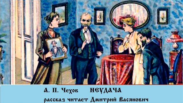 А. П. Чехов. Неудача. Читает Дмитрий Васянович