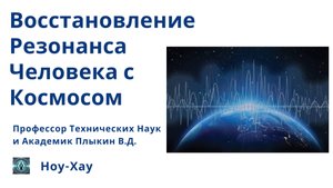 Восстановление Резонанса Человека с Космосом.