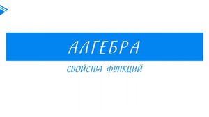 10 Класс - Алгебра - Свойства функций