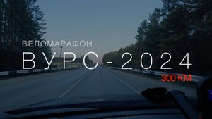 Бревет "ВУРС" 2024 года (300 км)