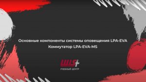 Основные компоненты системы оповещения LPA-EVA. Коммутатор LPA-EVA-MS