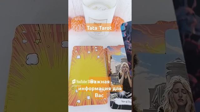 Что Вам надо услышать прямо сейчас 🔥 #эзотерика #обряды #минск #tarot #гадание #таролог