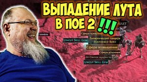 ВСЯ СУТЬ ВЫПАДЕНИЯ ЛУТА Path of Exile 2