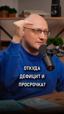 Откуда берется дефицит и просрочка? | Валерий Разгуляев |