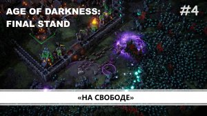 Age of Darkness: Final Stand I №4 I ОРДЕН ПРОТИВ КОШМАРОВ