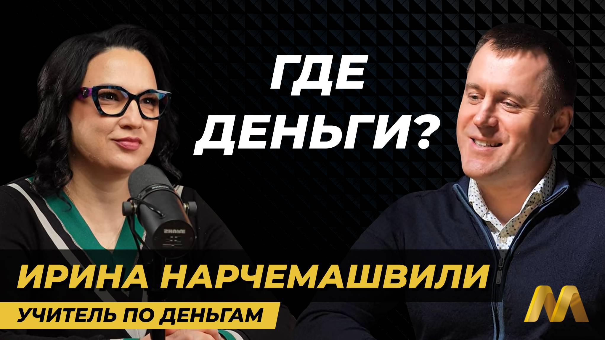 Технология управления деньгами - 25 лет за 1,5 часа.