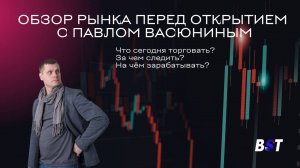 Обзор рынка перед  открытием с Black Swan Trade 21.01