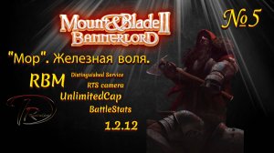 Mount & Blade II Bannerlord. "Мор". Железная воля. RBM. 1.2.12 №5.