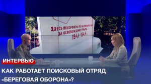 Как работает поисковый отряд «Береговая оборона»?