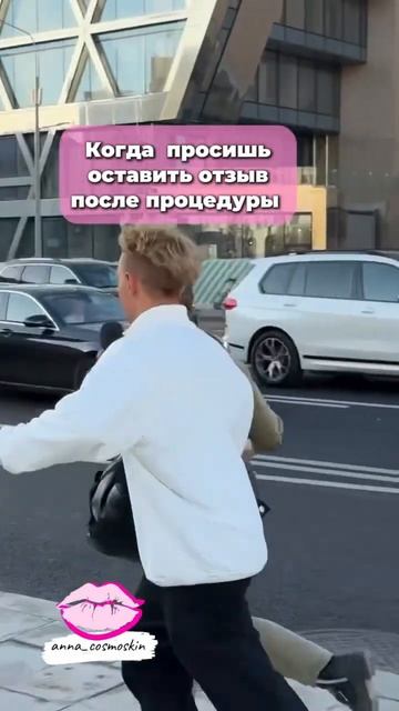 Как просить отзыв у клиента #губымосква #макияжмоскваyou #обучениекосметологов