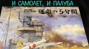 И самолет, и палуба. Летная палуба авианосца "Акаги" с истребителем «A6M2 Zero Fighter». Новинка!