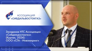 Заседание НТС Ассоциации «Сибдальвостокгаз» (Курган, 2024): ООО «СГА - Инжиниринг»