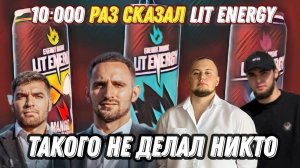 10.000 РАЗ СКАЗАЛ LIT ENERGY