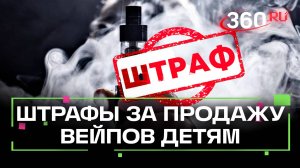 Госдума не стала запрещать вейпы в России. Но резко задрала штрафы за продажу их детям
