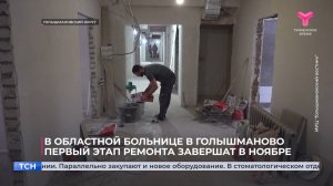 В областной больнице в Голышманово первый этап ремонта завершат в ноябре