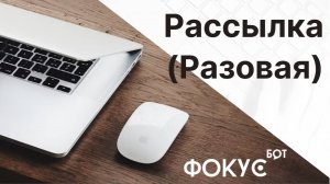 Простая рассылка