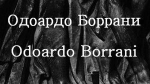 Одоардо Боррани Odoardo Borrani биография работы