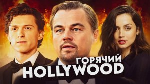 ГОЛЛИВУД ГОРЯЧИЙ НОВОСТИ КИНО