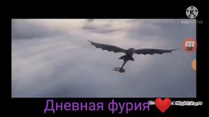 клип „мой котик" Дневная фурия и Беззубик