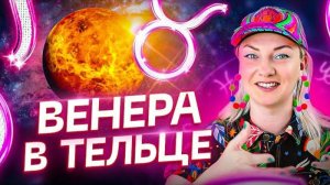 Венера в натальной карте — ВЕНЕРА В ТЕЛЬЦЕ ♉️