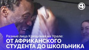 Крещенские купания на Урале: очереди, молитвы и первый опыт