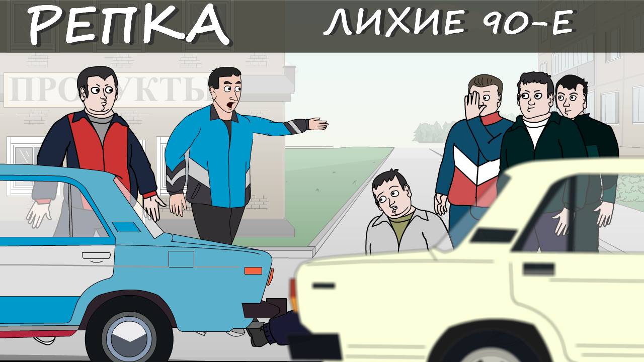 СЕКРЕТЫ СОВЕТСКИХ БРАТКОВ (Анимация) Репка "Лихие 90-е" 1 сезон 7 серия смотреть онлайн