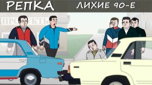 СЕКРЕТЫ СОВЕТСКИХ БРАТКОВ (Анимация) Репка "Лихие 90-е" 1 сезон 7 серия