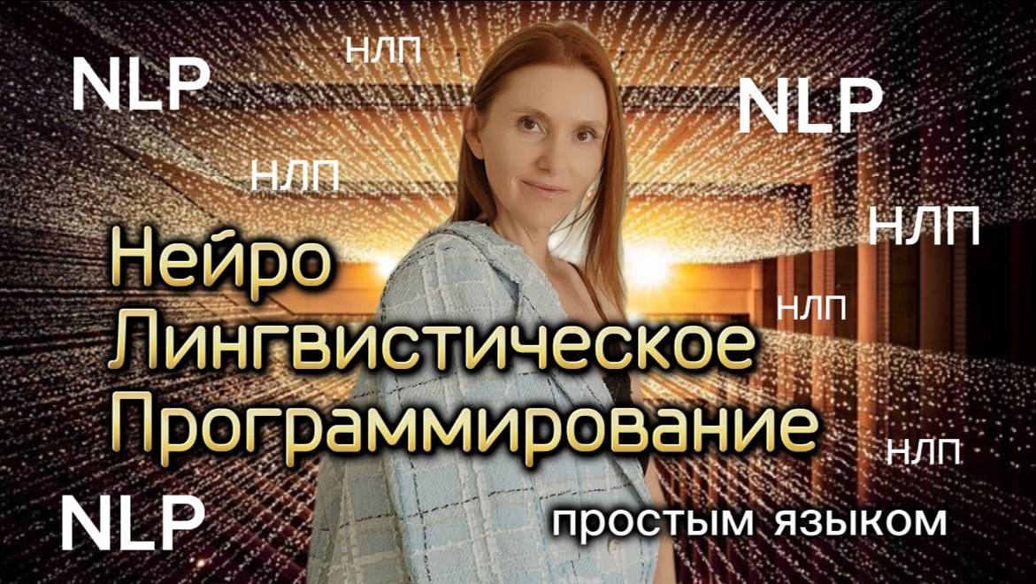 про НЛП простым языком