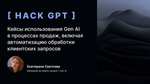 Кейсы использования Gen AI в процессах продаж