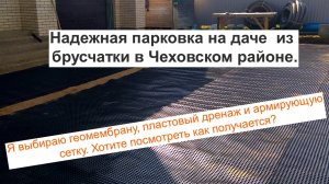 Надежная парковка на даче из брусчатки в Чеховском районе.