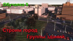 Обучалка 9 Строим город. Группы зданий в Soviet Republic