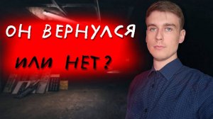 Бывший ВЕРНУЛСЯ очень БЫСТРО. Узнай, ЧЕМ всё ЗАКОНЧИТСЯ