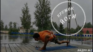 Занятие №2 в кружке йоги Live (2020)