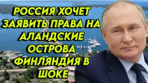 Россия хочет пересмотреть статус Аландских островов. Финляндия напряглась