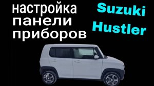 Suzuki Hustler. Настройка панели приборов.