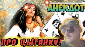 Анекдот про цыганку.