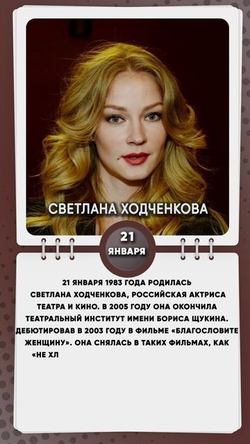 21 января 1983 года родилась Светлана Ходченкова, российская актриса театра и кино.