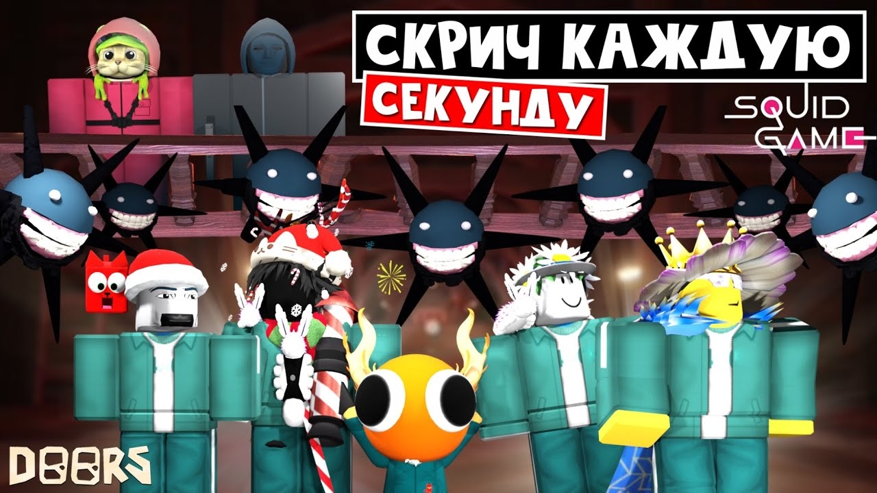 СКРИЧ КАЖДУЮ СЕКУНДУ - Игра в кальмара ДОРС роблокс | Doors roblox | Выбраться из библиотеки #2 смотреть онлайн