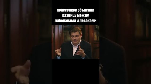 Понасенков объяснил разницу между либералами и леваками
