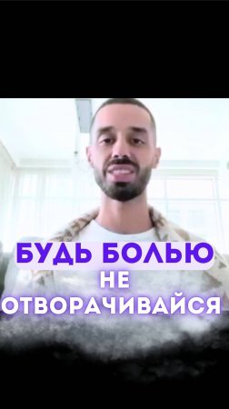 Будь болью, не отворачивайся!