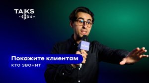 Покажите клиентам, кто звонит